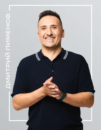 Дмитрий Пименов