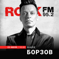 Найк Борзов