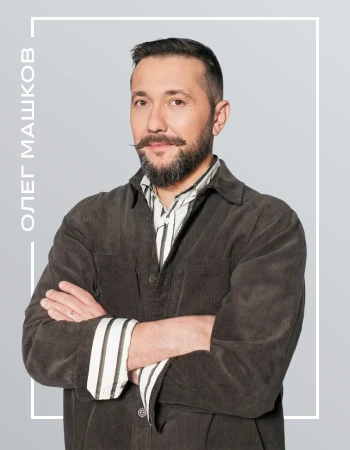 Олег Машков