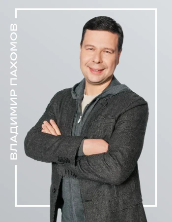 Владимир Пахомов