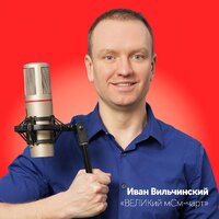 Иван Вильчинский