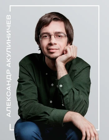 Александр Акулиничев