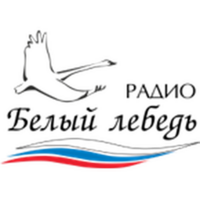 Белый лебедь