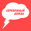 Серебряный Дождь