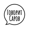 Говорит Саров